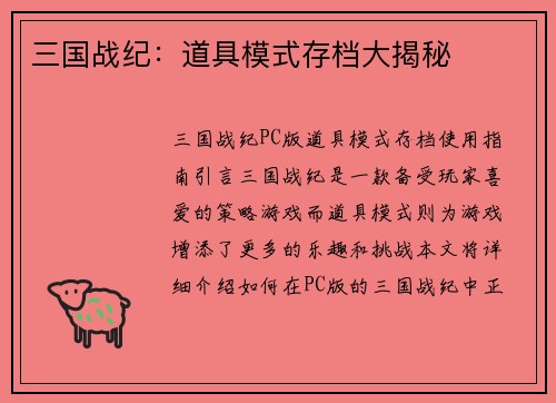 三国战纪：道具模式存档大揭秘