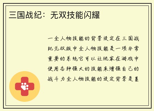 三国战纪：无双技能闪耀