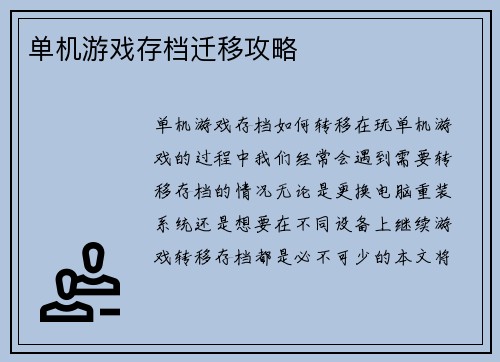 单机游戏存档迁移攻略