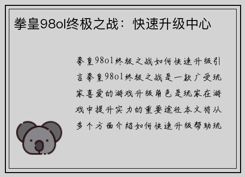 拳皇98ol终极之战：快速升级中心