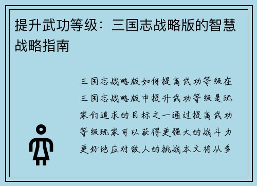 提升武功等级：三国志战略版的智慧战略指南